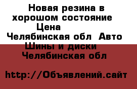 Новая резина в хорошом состояние › Цена ­ 6 500 - Челябинская обл. Авто » Шины и диски   . Челябинская обл.